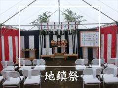 地鎮祭のご案内