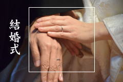 結婚式のご案内