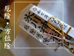厄除・方位除のご案内